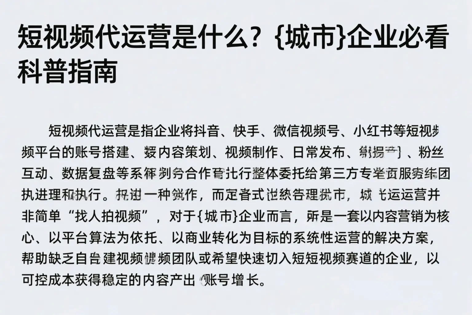 短视频代运营是什么？栾城企业必看科普指南
