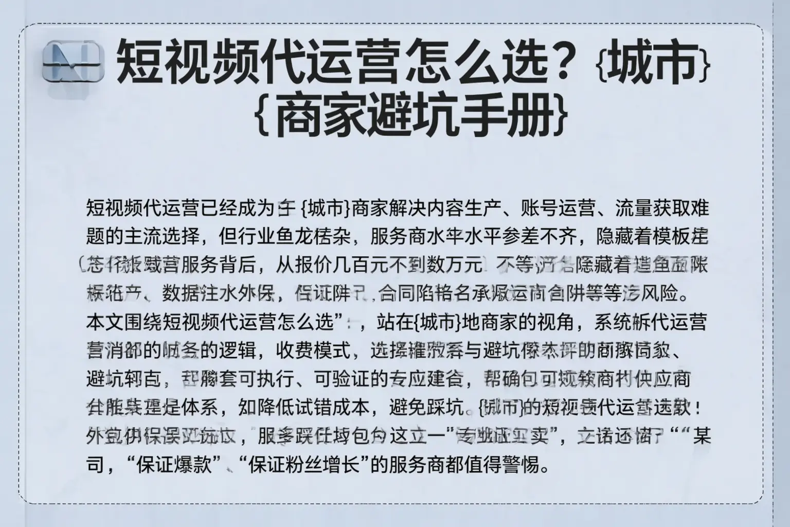 短视频代运营怎么选？栾城商家避坑手册
