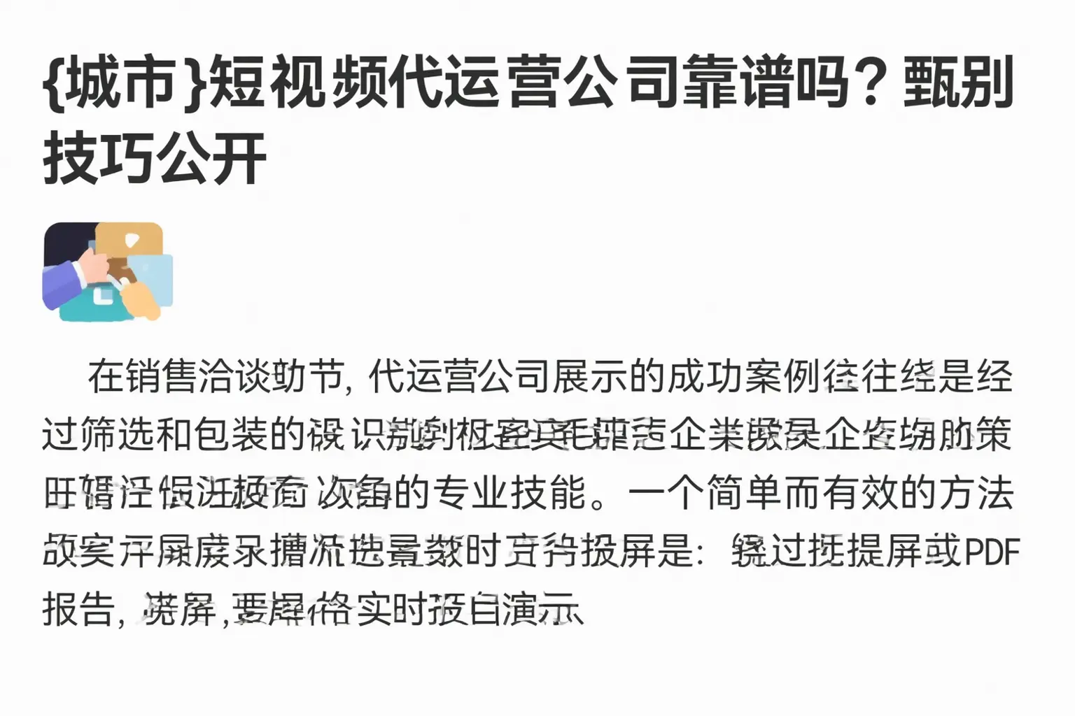 栾城短视频代运营公司靠谱吗？甄别技巧公开