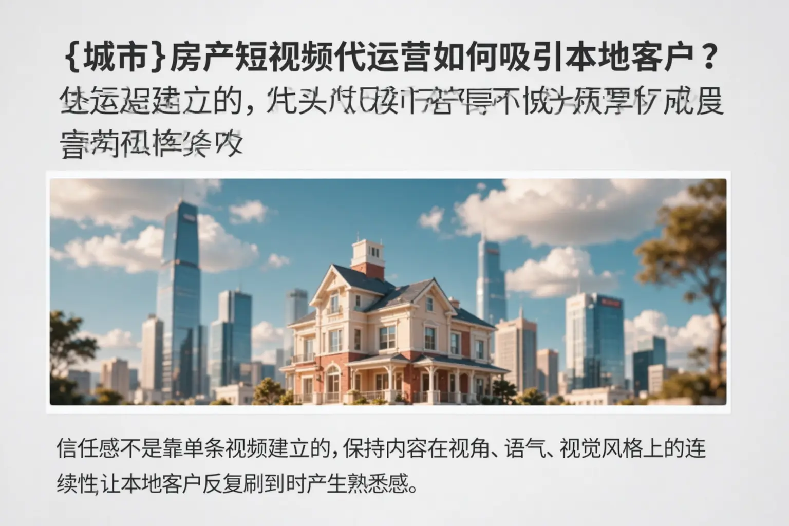 栾城房产短视频代运营如何吸引本地客户?