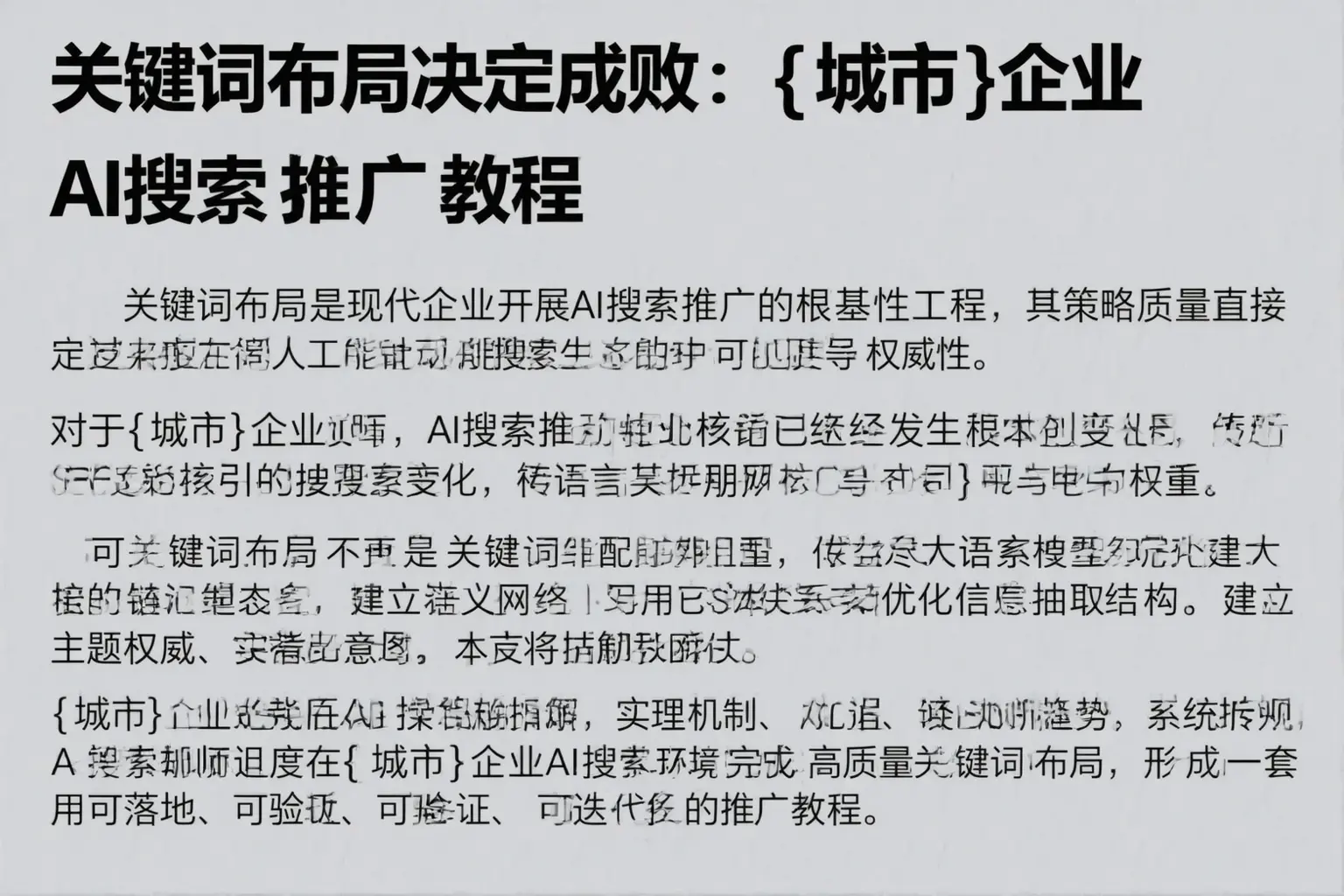 关键词布局决定成败:栾城企业AI搜索推广教程