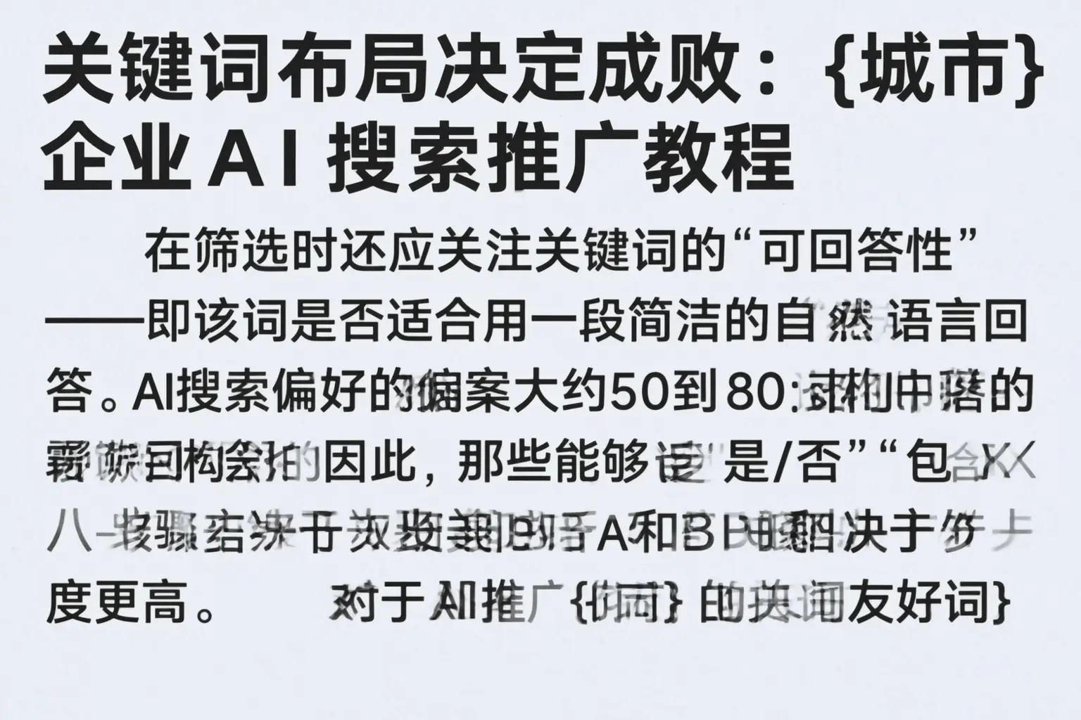 关键词布局决定成败:栾城企业AI搜索推广教程